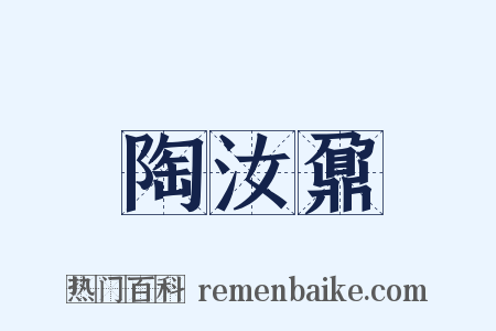 陶汝鼐是什么意思的图片